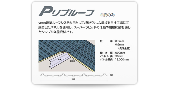 ルーフシステム3